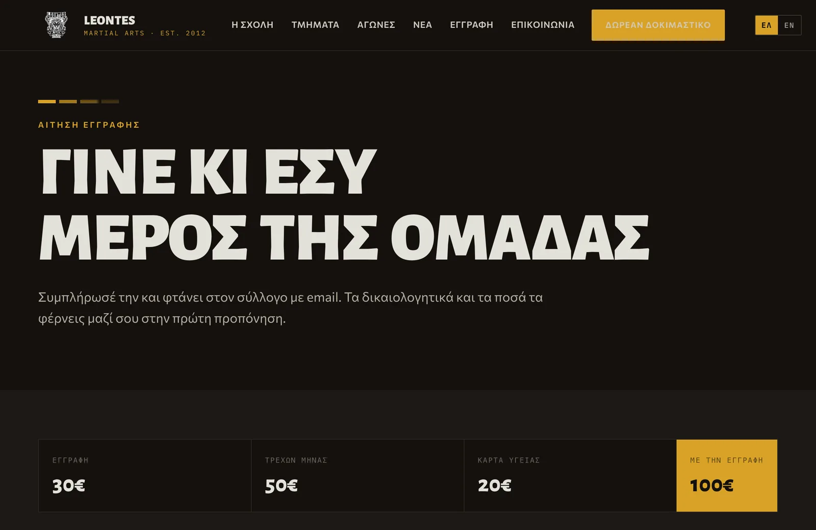 The Leontes Martial Arts membership application page in Greek, with the registration fee, monthly fee and athlete health card shown as a row of amounts totalling one hundred euros.
